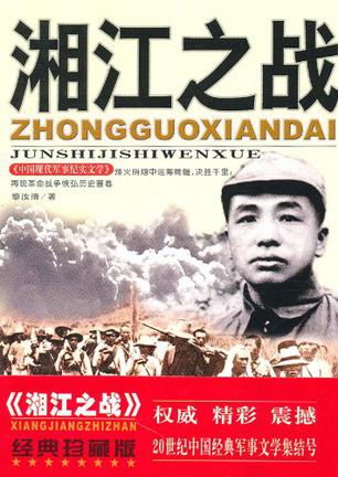 湘江之战免费阅读
