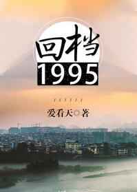 回档1995剧情