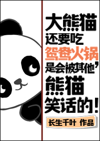 大熊猫吃火锅吗