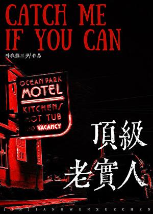 老实人，但玛丽苏