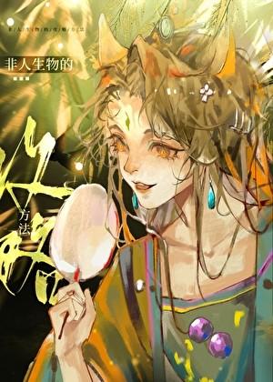 把神明追求到手后txt