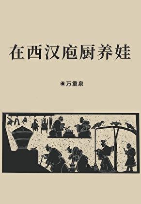 在西汉庖厨养娃