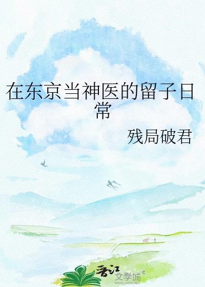 和冰山教授网恋翻车了第24章免费阅读