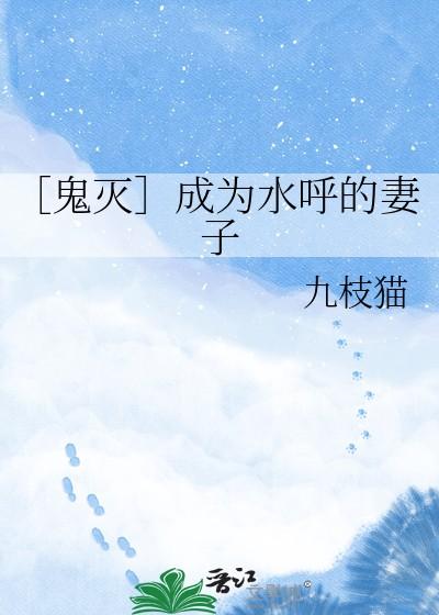 ［鬼灭］成为水呼的妻子