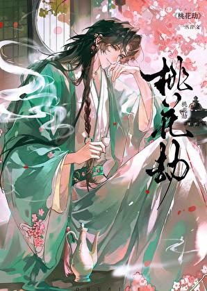 桃花劫