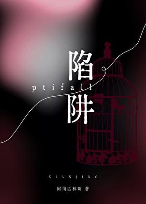 陷阱