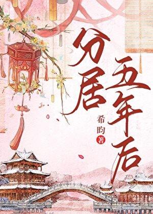 分居五年后