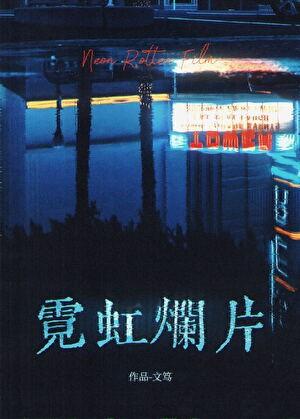 彭格列雷守观察日记笔趣阁