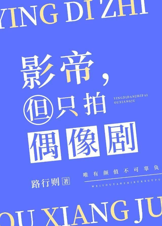 影帝，但只拍偶像剧