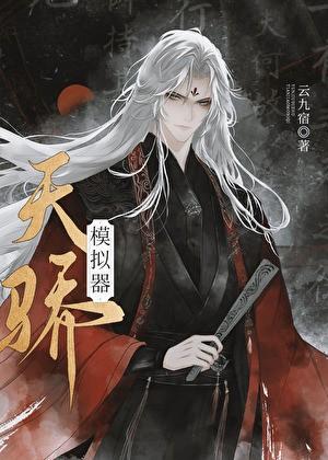 天骄模拟器
