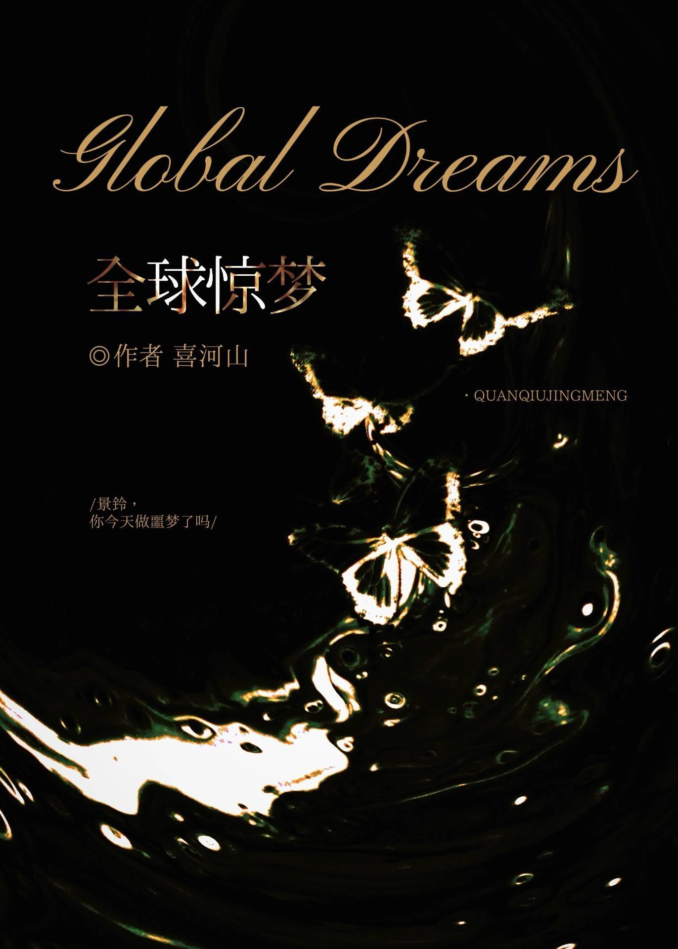 全球惊梦