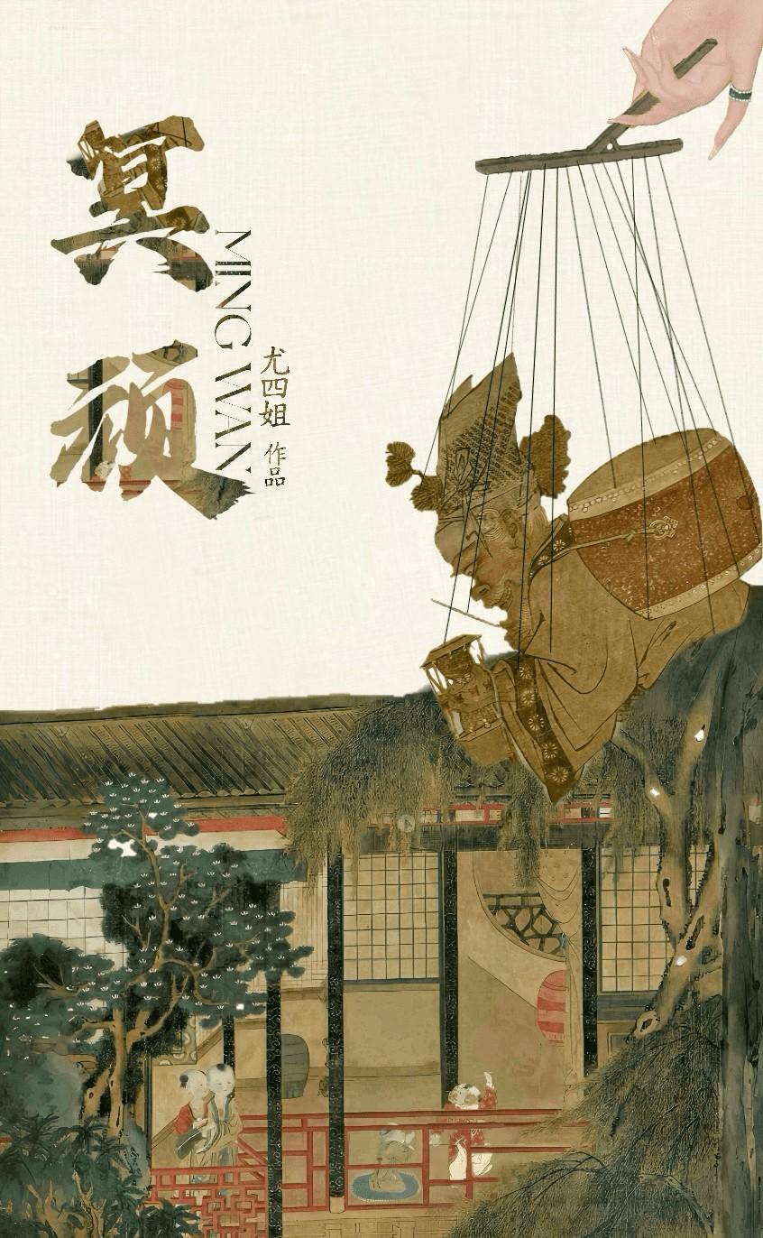 冥顽