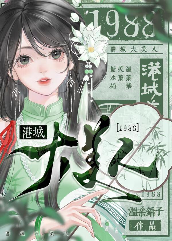 港城大美人[1988]