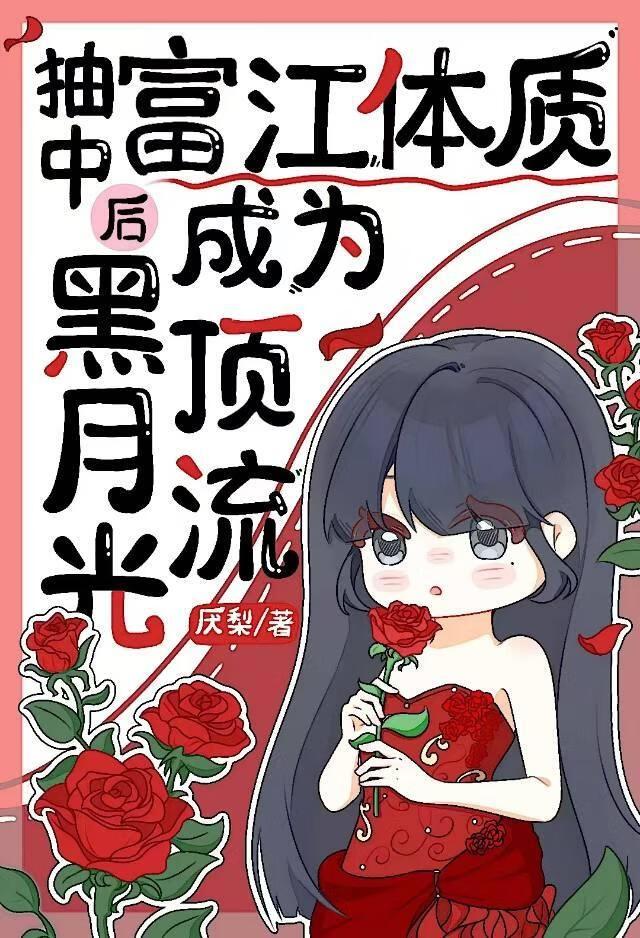 抽中富江体质后成为黑月光顶流