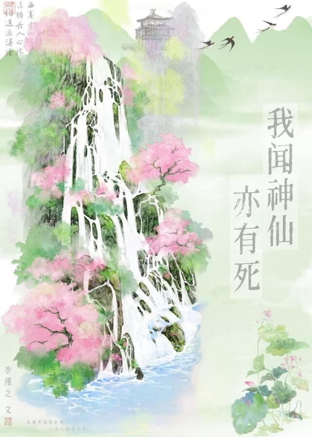 我闻神仙亦有死