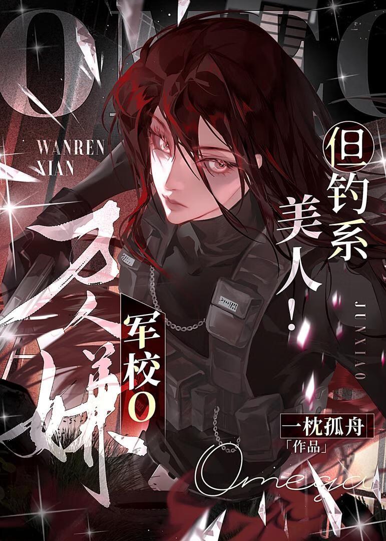 万人嫌军校o，但钓系美人！