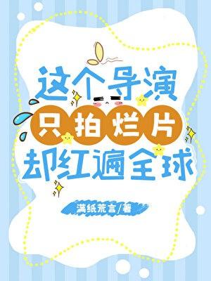 这个导演只拍烂片却红遍全球