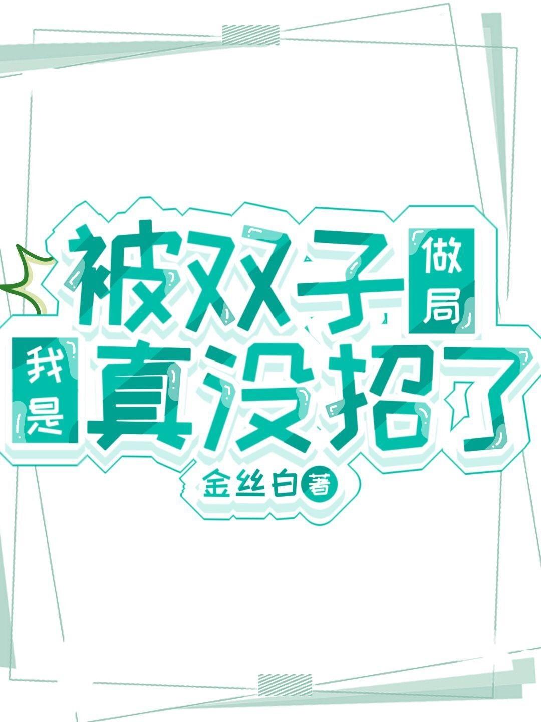 被双子做局我是真没招了