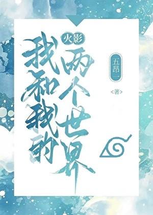 我和我的两个世界