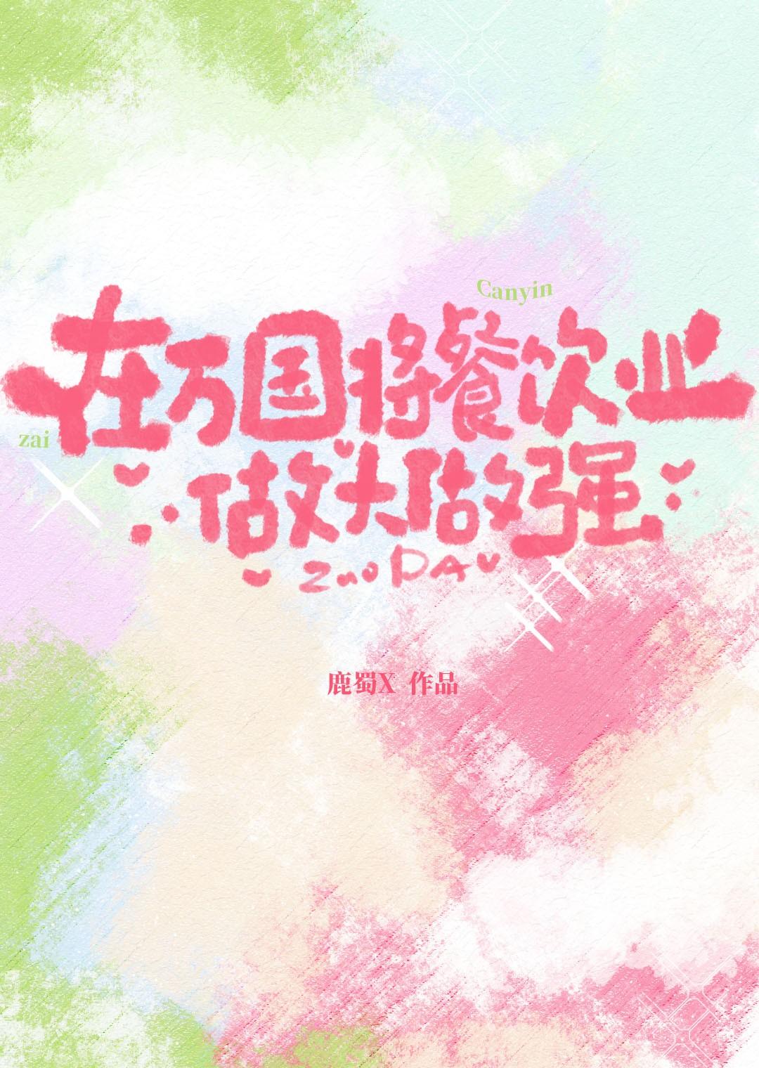 在万国将餐饮业做大做强