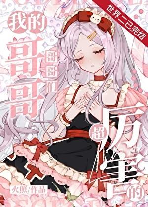 我的哥哥们超厉害的