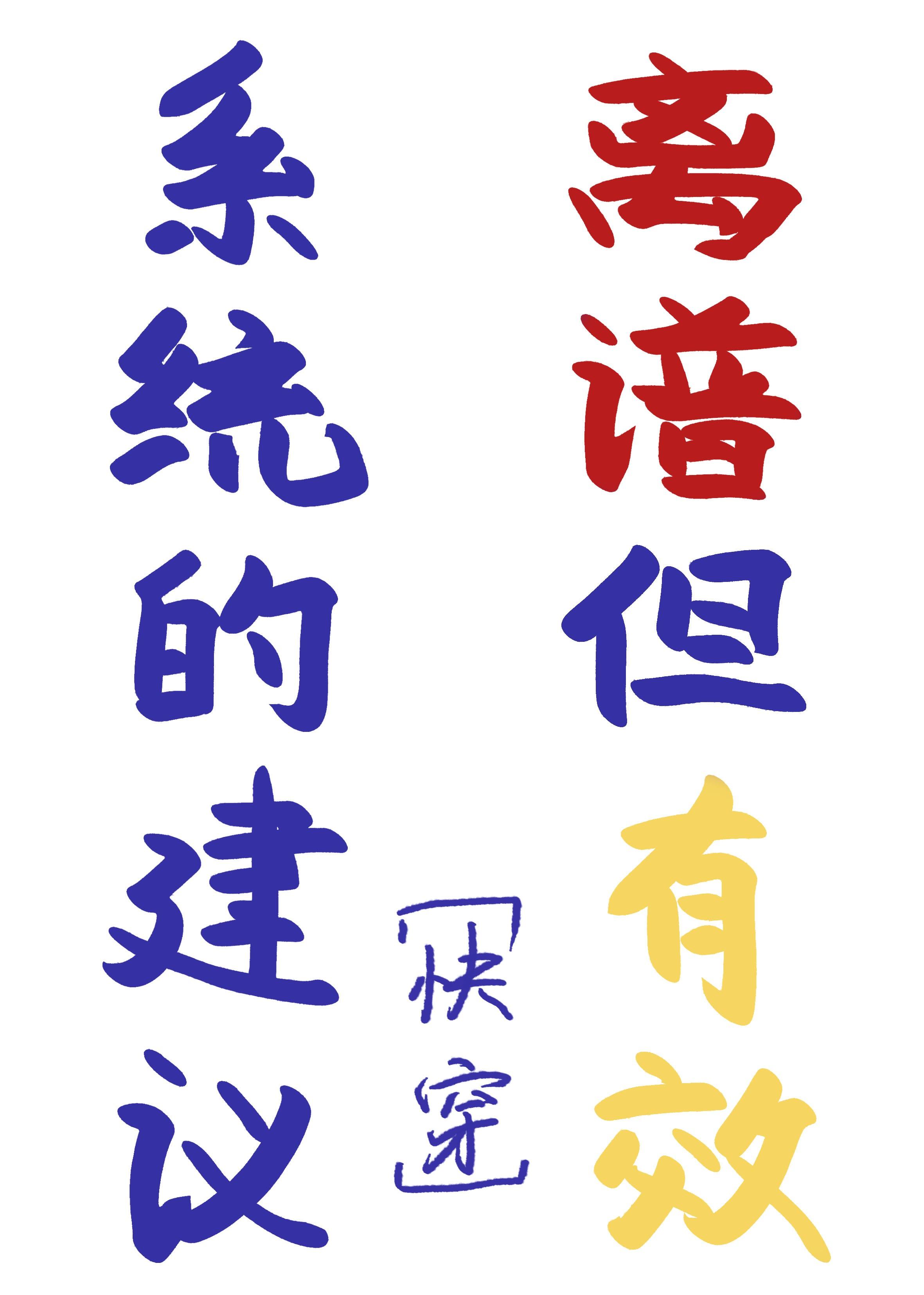 系统的建议离谱但有效[快穿]