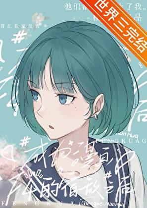 人生读档中风流书呆 全文免费