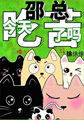 邵总，今天吃苦了吗