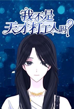 我不是天才打工人吗？