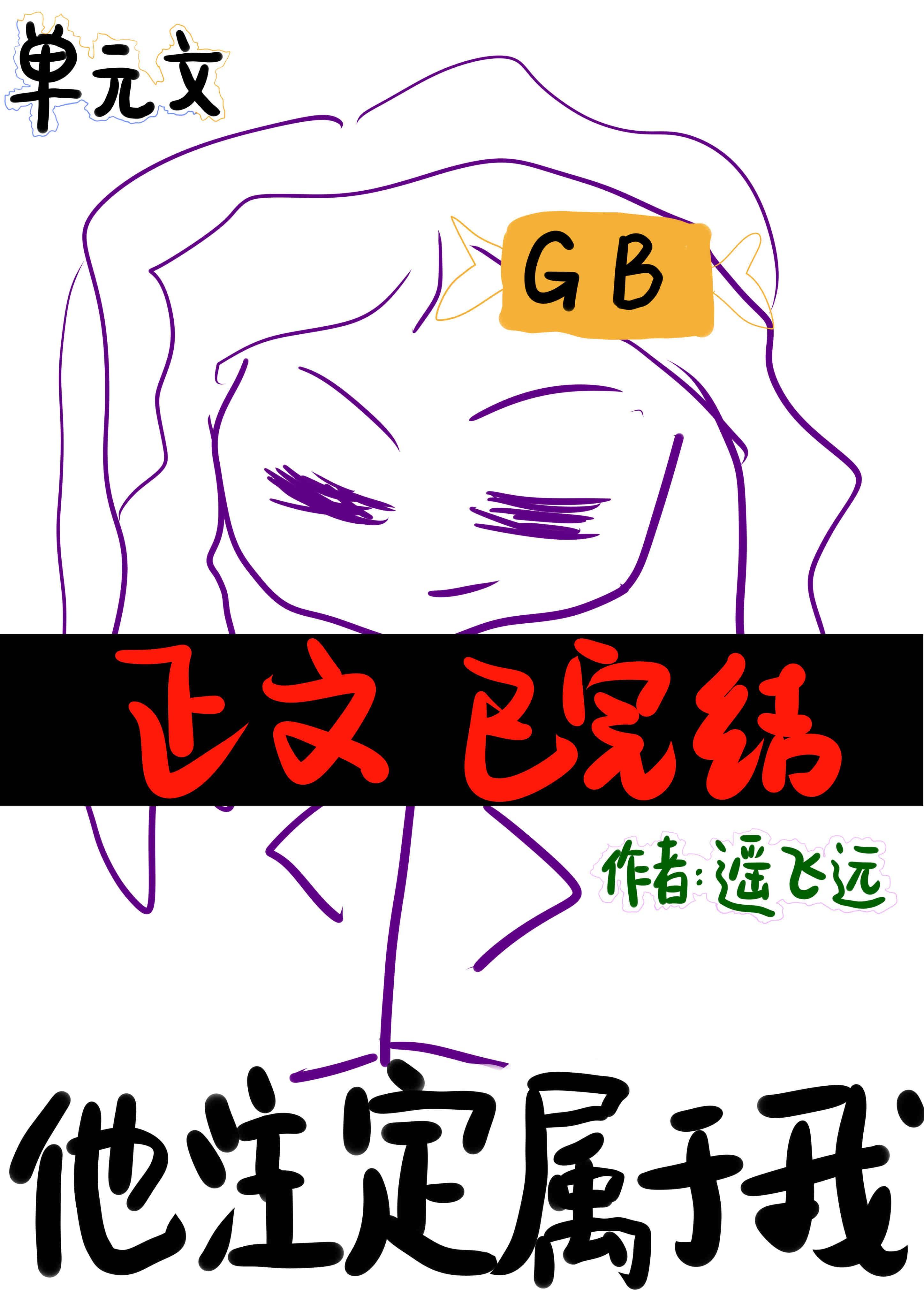 他注定属于我[gb]