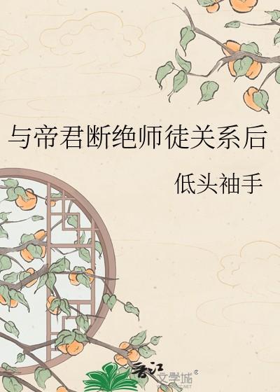 与帝君断绝师徒关系后