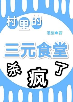 村里的三元食堂杀疯了