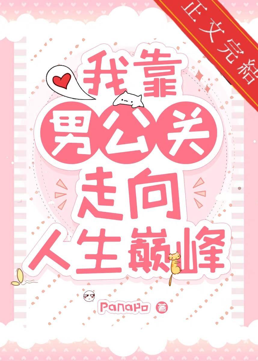 我靠男公关走上人生巅峰