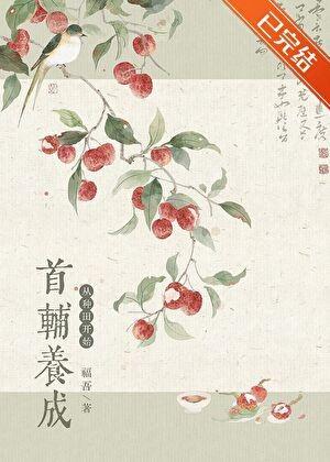 我靠种田养首辅