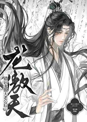 错认龙傲天老公怎么办