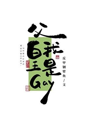 父皇，我是gay