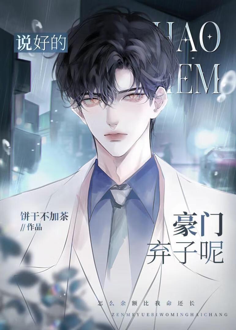 说好的豪门弃子呢