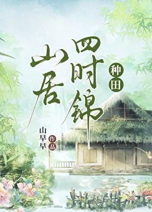 山居四时锦（种田）