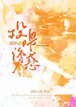 请停止投喂诱惑