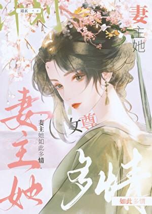 妻主她如此多情(女尊)