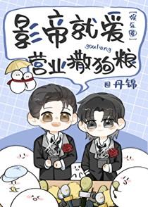 影帝就爱营业撒狗粮[娱乐圈]