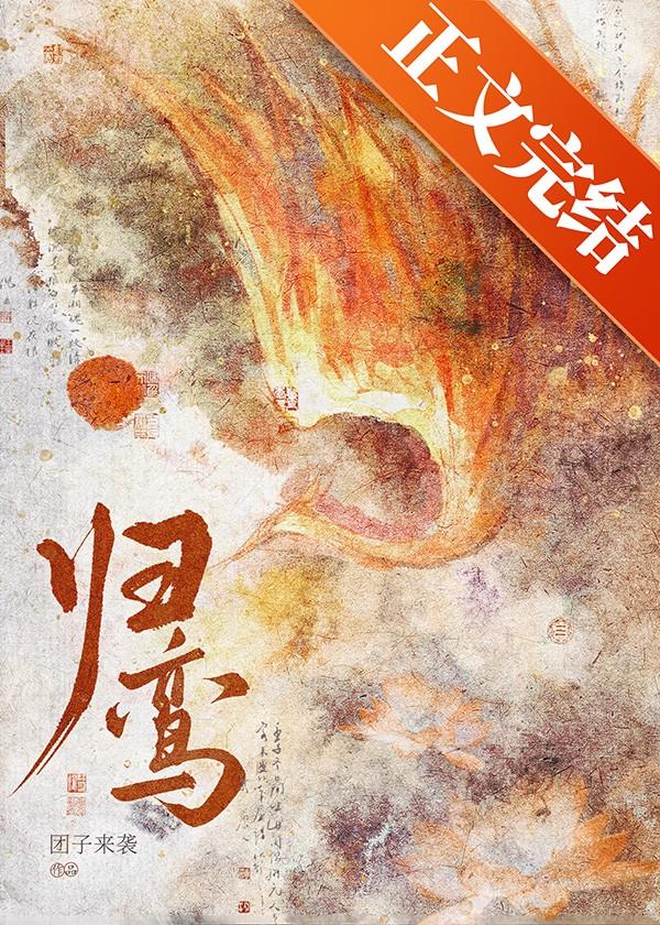 归鸾