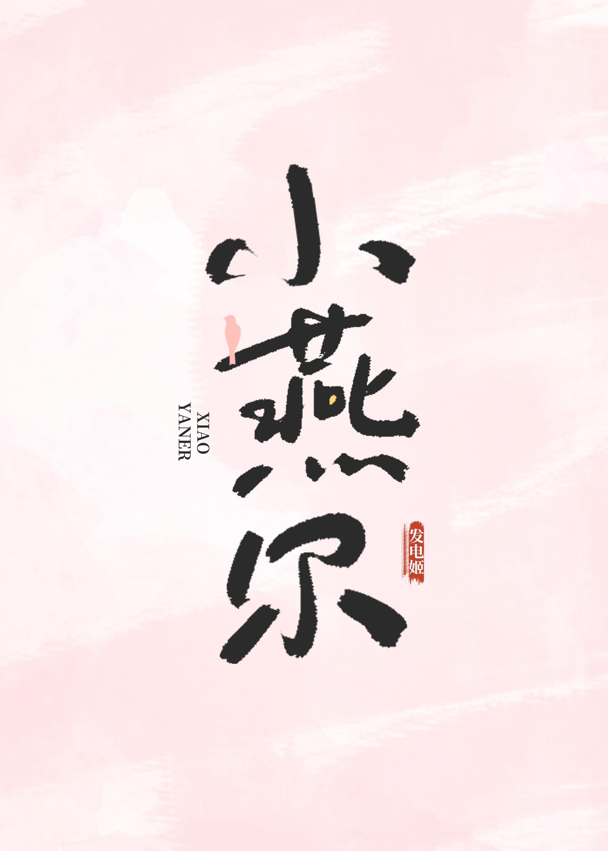 小燕尔
