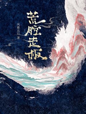 荒腔走板