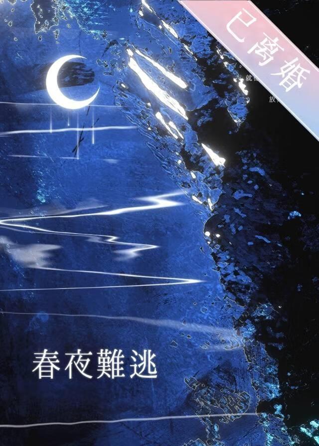 春夜难逃[先婚后爱]