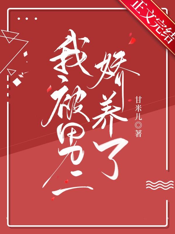 我被男二娇养了