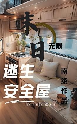 无限灾难副本：我有移动安全屋