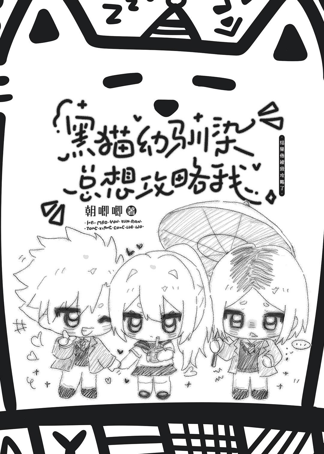 黑猫幼驯染总想攻略我