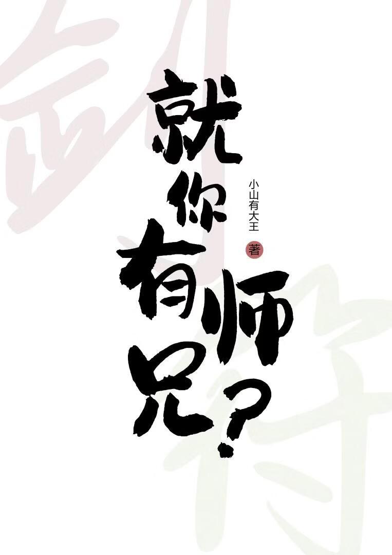 就你有师兄？