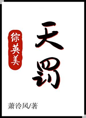 [综英美]天罚